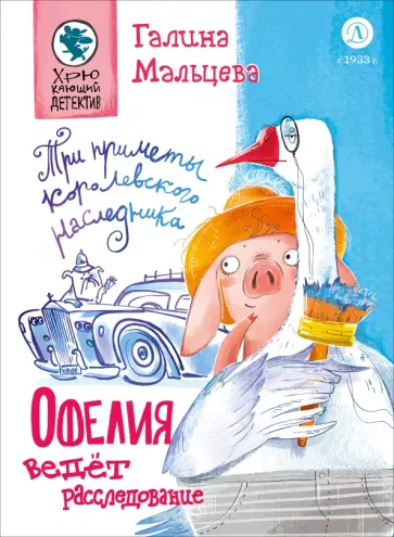 Галина Мальцева - Офелия ведёт расследование. Три приметы королевского наследника обложка книги