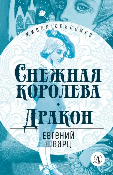 Евгений Шварц - Снежная королева. Дракон обложка книги