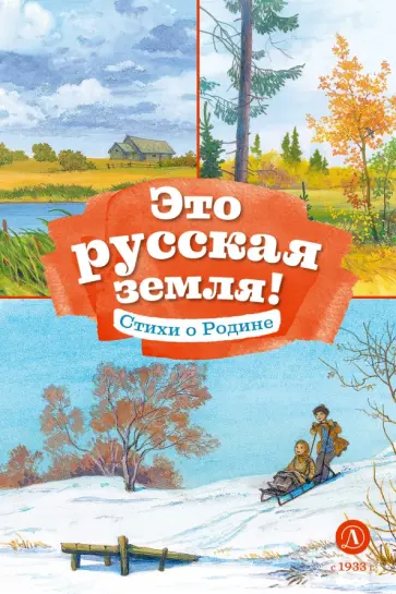 Это русская земля! Стихи о Родине обложка книги