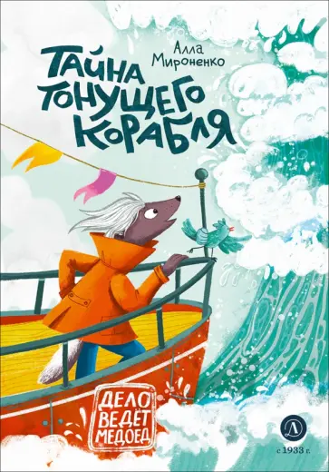 Алла Мироненко - Тайна тонущего корабля обложка книги