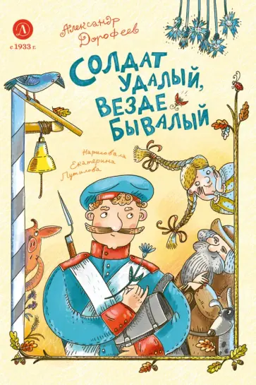 Александр Дорофеев - Солдат удалый, везде бывалый обложка книги