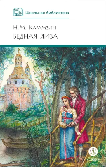 Николай Карамзин - Бедная Лиза обложка книги