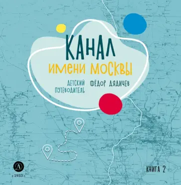 Федор Дядичев - Канал имени Москвы. Детский путеводитель. Книга 2 обложка книги