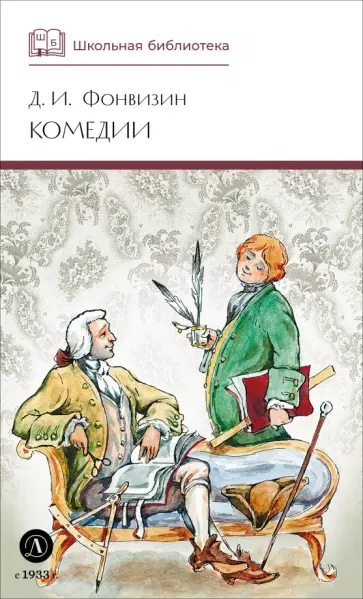 Денис Фонвизин - Комедии обложка книги