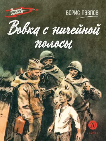 Борис Павлов - Вовка с ничейной полосы обложка книги