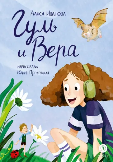 Алиса Иванова - Гуль и Вера обложка книги