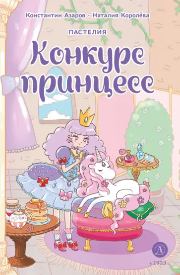 Азаров, Королёва - Пастелия. Конкурс принцесс обложка книги