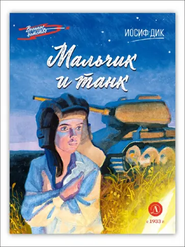 Иосиф Дик - Мальчик и танк обложка книги