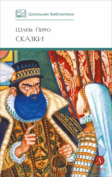 Шарль Перро - Сказки обложка книги