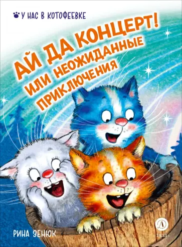 Рина Зенюк - Ай да концерт! или Неожиданные приключения обложка книги