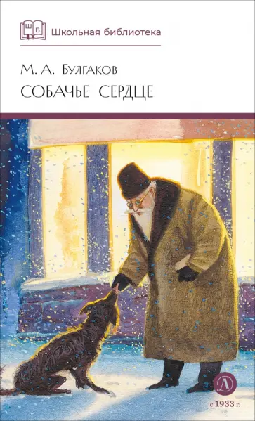 Михаил Булгаков - Собачье сердце обложка книги