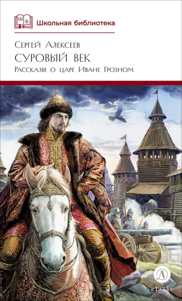 Сергей Алексеев - Суровый век. Рассказы о царе Иване Грозном обложка книги