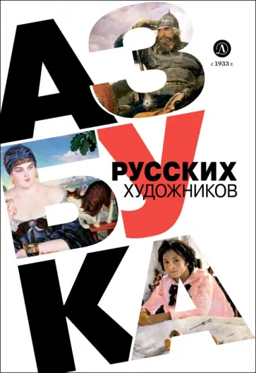 Оксана Василиади - Азбука русских художников обложка книги