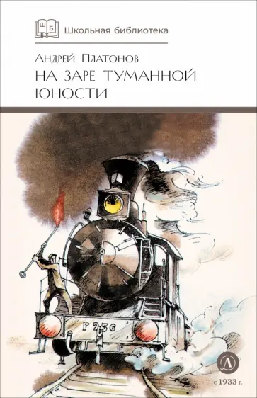Андрей Платонов - На заре туманной юности обложка книги