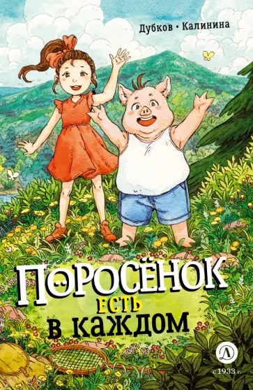 Дубков, Калинина - Поросёнок есть в каждом обложка книги