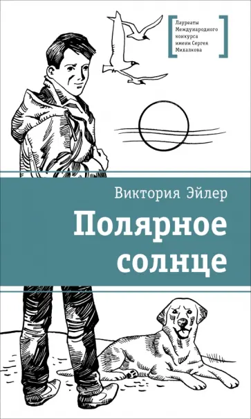 Виктория Эйлер - Полярное солнце обложка книги