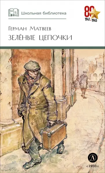 Герман Матвеев - Зеленые цепочки обложка книги