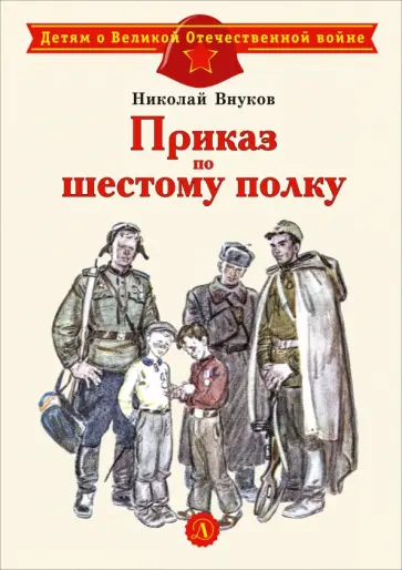 Николай Внуков - Приказ по шестому полку обложка книги