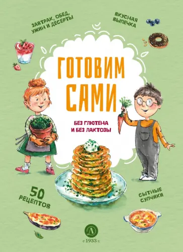 Готовим сами: без глютена и лактозы. Кулинарная книга для детей обложка книги