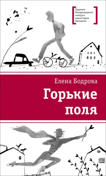 Елена Бодрова - Горькие поля обложка книги