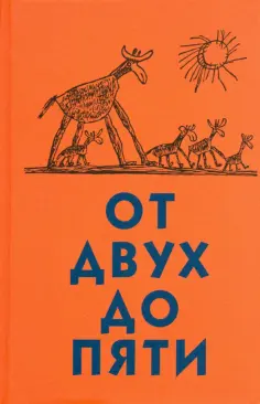 Корней Чуковский - От двух до пяти обложка книги