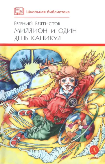 Евгений Велтистов - Миллион и один день каникул. Повесть-сказка обложка книги