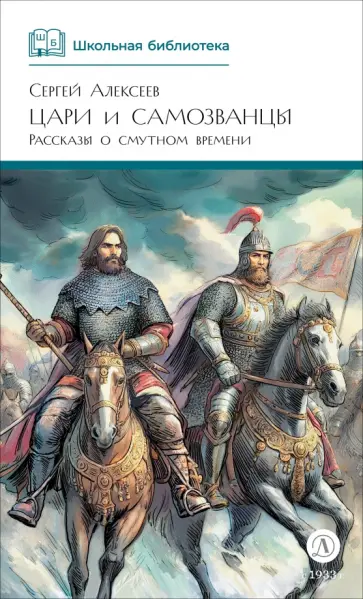 Сергей Алексеев - Цари и самозванцы. Рассказы о Смутном времени обложка книги