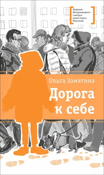 Ольга Замятина - Дорога к себе обложка книги