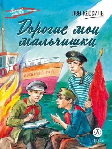 Лев Кассиль - Дорогие мои мальчишки обложка книги