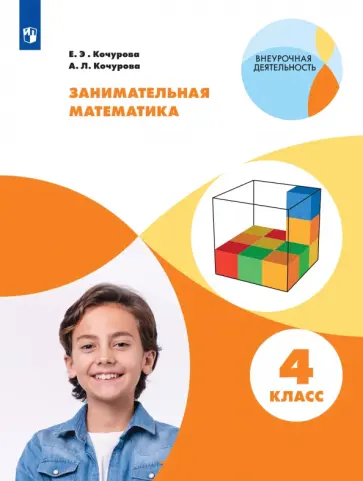 Кочурова, Кочурова - Занимательная математика. 4 класс обложка книги
