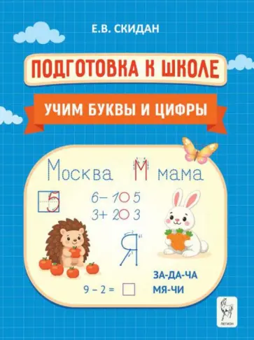 Евгения Скидан - Подготовка к школе. Учим буквы и цифры обложка книги