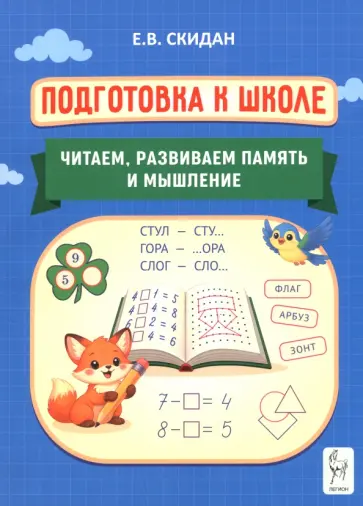 Евгения Скидан - Подготовка к школе. Читаем, развиваем память и мышление обложка книги