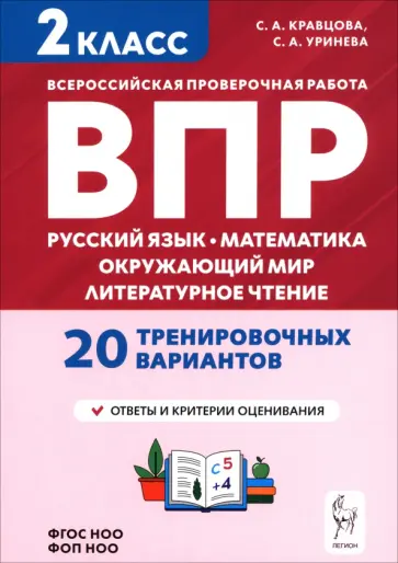 Кравцова, Уринева - Подготовка к ВПР. 2 класс. Русский язык, математика, окружающий мир, литературное чтение обложка книги