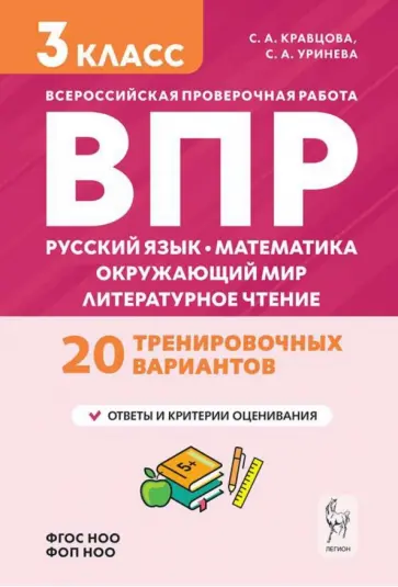 Кравцова, Уринева - Подготовка к ВПР. 3 класс. Русский язык, математика, окружающий мир, литературное чтение обложка книги