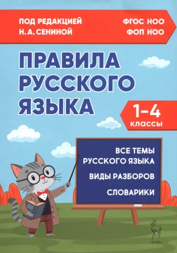 Сенина, Кравцова - Правила русского языка. 1-4 классы обложка книги
