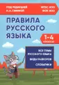 Справочник для ученика начальной школы