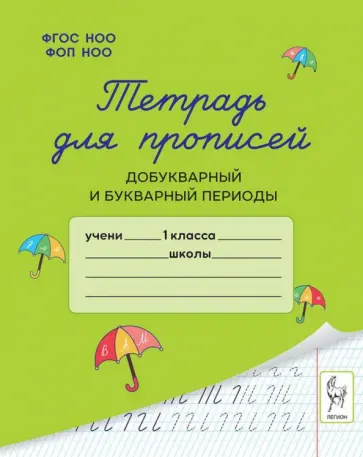 Мурзина, Ельшина - Тетрадь для прописей. 1 класс. Добукварный и букварный периоды обложка книги