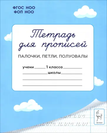 Мурзина, Ельшина - Тетрадь для прописей. 1 класс. Палочки, петли, полуовалы обложка книги