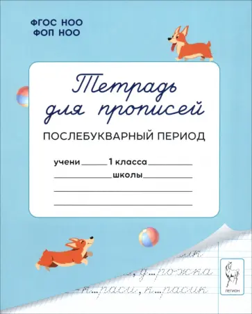 Мурзина, Ельшина - Тетрадь для прописей. 1 класс. Послебукварный период обложка книги