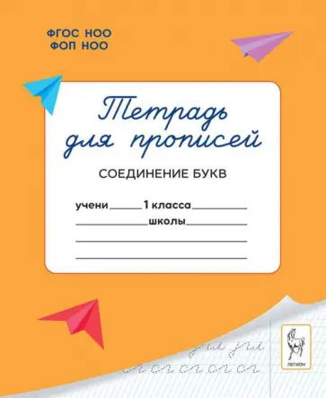Мария Мурзина - Тетрадь для прописей. 1 класс. Соединение букв обложка книги