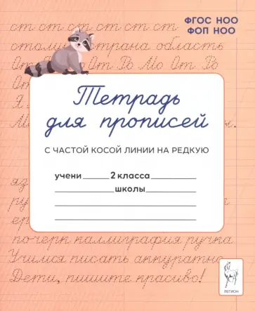 Мурзина, Ельшина - Тетрадь для прописей. 2 класс. Переход с частой косой линии на редкую обложка книги