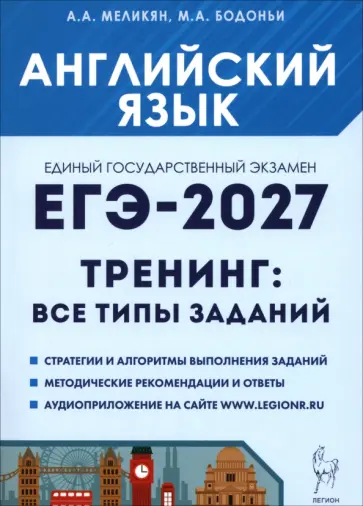 Меликян, Бодоньи - ЕГЭ-2027. Английский язык. Тренинг. Все типы заданий обложка книги