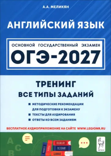 Ануш Меликян - ОГЭ-2027. Английский язык. 9 класс. Тренинг. Все типы заданий обложка книги