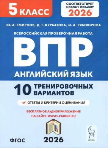 Смирнов, Рябовичева - ВПР. Английский язык. 5 класс. 10 тренировочных вариантов обложка книги