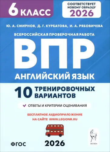 Смирнов, Рябовичева - ВПР. Английский язык. 6 класс. 10 тренировочных вариантов обложка книги