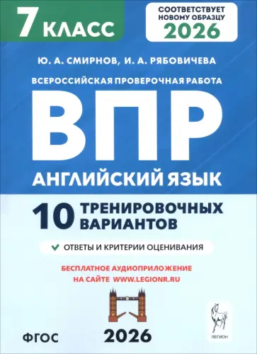 Смирнов, Рябовичева - ВПР. Английский язык. 7 класс. 10 тренировочных вариантов обложка книги