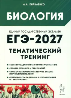 Анастасия Кириленко - ЕГЭ-2027. Биология. Тематический тренинг. Все типы заданий обложка книги