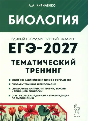 Анастасия Кириленко - ЕГЭ-2027. Биология. Тематический тренинг. Все типы заданий обложка книги