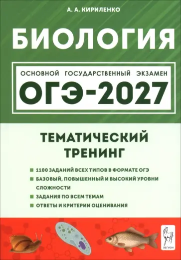 Анастасия Кириленко - ОГЭ-2027. Биология. 9 класс. Тематический тренинг обложка книги