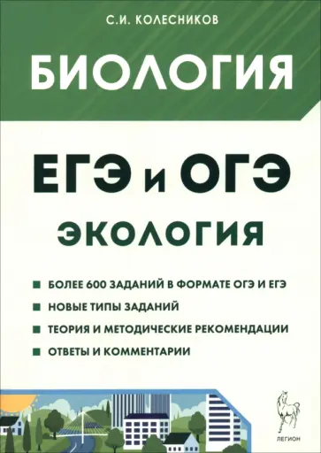 Сергей Колесников - ЕГЭ и ОГЭ. Биология. Раздел "Экология" обложка книги